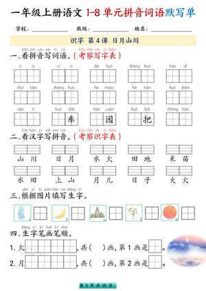 一年级上册语文1-8单元拼音词语默写单 3.99 第3页