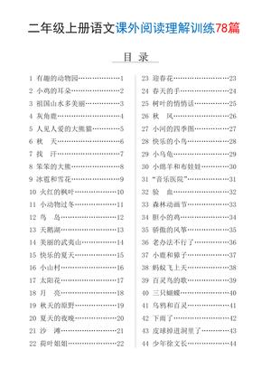 语文课外阅读理解78篇训练 - 二年级上册 - 语文