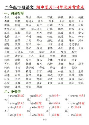 语文期中复习必背重点 - 二年级下学期 - 语文