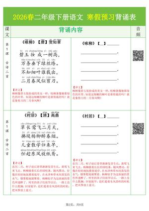 26春二下语文寒假预习背诵与默写（必背课文、古诗、文言文、日积月累）9页 第2页