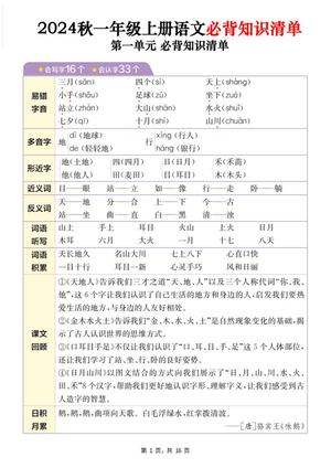 64671_一年级上册语文1-8单元必背知识清单