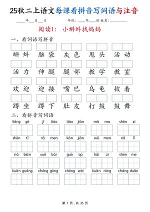 每课看拼音写词语与注音 - 二年级上学期 - 语文