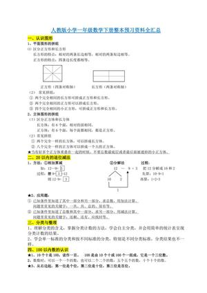 7796_人教版小学一年级数学下册整本预习资料全汇总