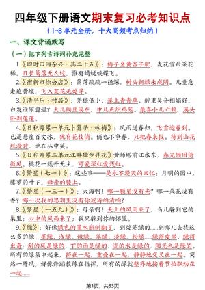 期末复习十大高频考点归纳 - 四年级下学期 - 语文