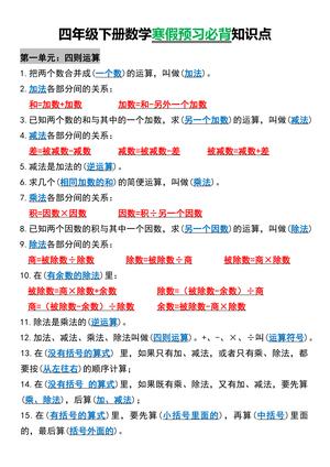 数学寒假预习必背知识点 - 四年级下学期 - 数学
