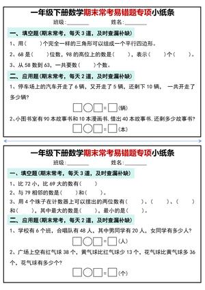 一年级下册数学期末常考易错题专项小纸条 第2页