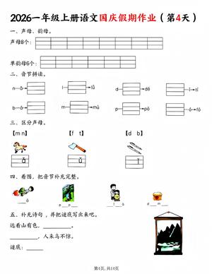 一上语文国庆作业 第4页