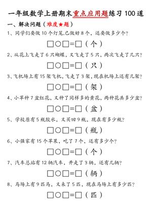 期末重点应用题练习 - 一年级上学期 - 数学