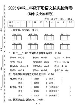 语文期中拔尖检测卷 - 二年级下学期 - 语文