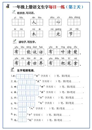 12、一上语文生字每日一练 第2页