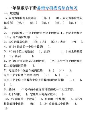 数学易错专项拔高练习 - 一年级下学期 - 数学