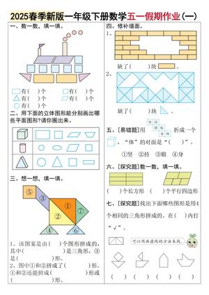 五一假期数学作业 - 一年级下学期 - 数学