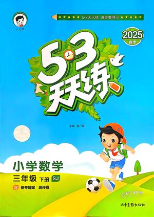 53天天练 - 三年级下学期课外训练 - 苏教版数学
