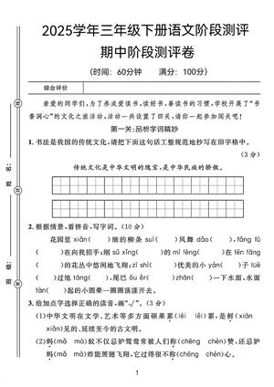 2519【25春三年级下册语文期中阶段测评卷（含答案8页） 第1页