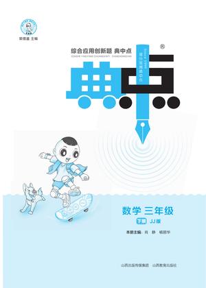★三（下）数学课时典中点冀教JJ版 第1页