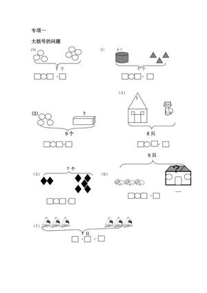 27482_一年级数学上册专项练习(大括号问题_求总数_求部分数)