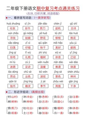 2025二年级下册语文期中复习考点通关练习 第1页