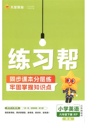 人教PEP英语练习帮_六年级下学期_英语