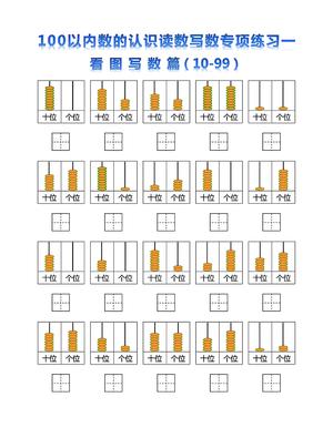 100以内数的读数写数专项练习 - 一年级下学期 - 数学