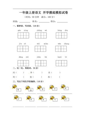 26秋一年级上册语文 开学摸底模拟试卷（三）（人教部编版，含答案）