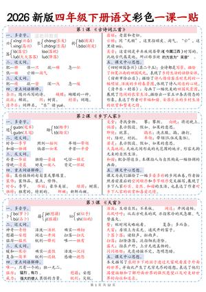 一课一贴 - 四年级下学期 - 语文