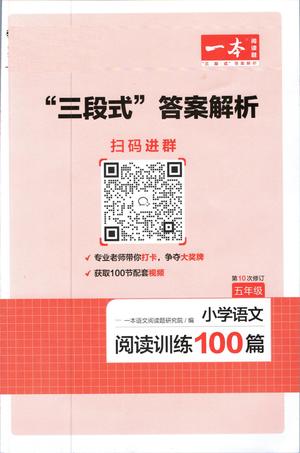 一本小学语文阅读训练100篇五年级答案解析