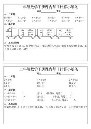 二（下)数学课内每日计算小纸条完整 第2页