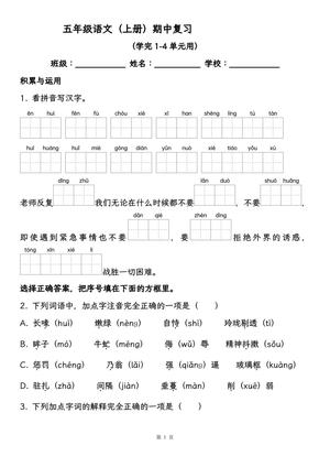 64309_五年级语文（上册）期中复习，学完1-4单元用