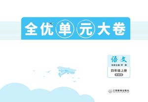 全优单元大卷 - 四年级上学期 - 语文