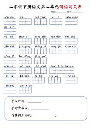 2.18二年级下册语文词语闯关表-空白 第2页