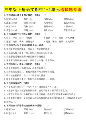 期中 1 - 4 单元选择题专练 - 三年级下学期 - 语文