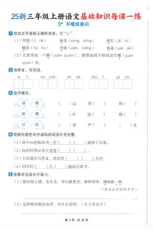 25新三上语文基础知识每课一练（含答案30页） 第3页