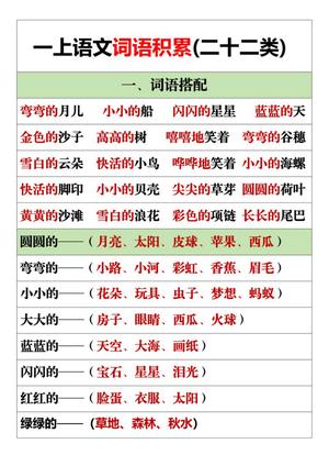63656_一年级上册语文词语积累(二十二类)