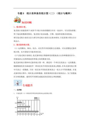 62306_专题8 统计表和条形统计图（二）（统计与概率）-五年级上册数学专项提升（苏教版）