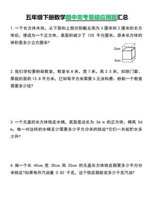 五年级下册数学期中常考易错应用题汇总