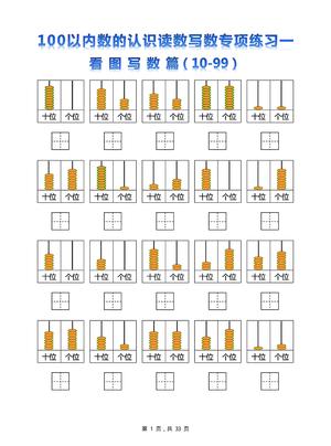 新一下数学100以内数的认识读数写数专项练习五套（33页） 第1页