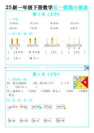 五一假期数学作业小纸条 - 一年级下学期 - 数学