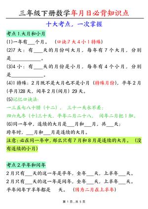 年月日必背知识点 - 三年级下学期 - 数学