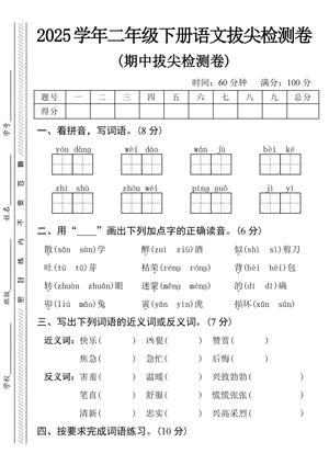 语文期中拔尖检测卷 - 针对二年级下学期课内学习 - 二年级下册 - 语文