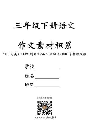 作文素材积累 - 包含美文、名言、谚语及哲理成语 - 三年级上学期 - 语文