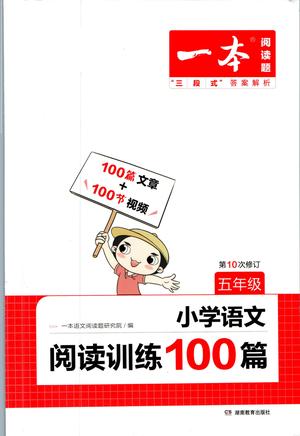 一本小学语文阅读训练100篇五年级