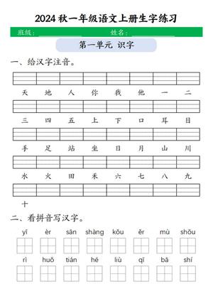 64718_一年级上册语文1-8单元生字注音+看拼音写词语