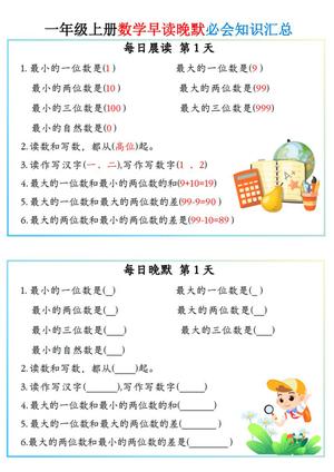 63779_一年级上册数学早读晚默必会知识汇总