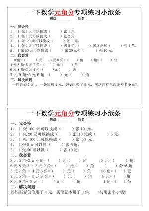 一年级下册数学元角分专项训练小纸条 第3页