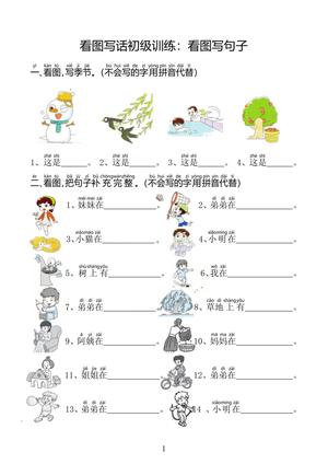 看图写话起步训练 - 一年级上学期 - 语文