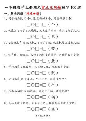 65175_一年级数学上册期末重点应用题练习100道