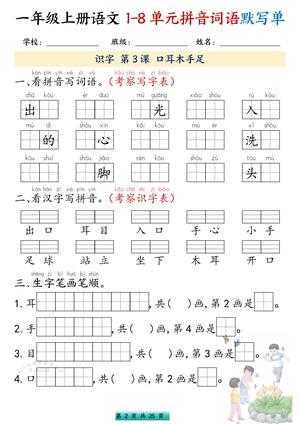 一年级上册语文1-8单元拼音词语默写单 3.99 第2页