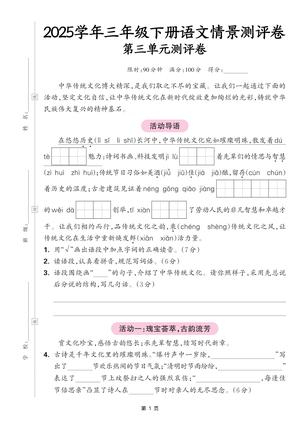 2508【25三下语文第三单元情景测评卷（含答案5页） 第1页