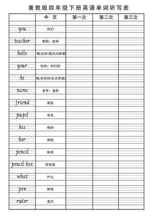 冀教版单词听写练习 - 四年级下学期 - 英语