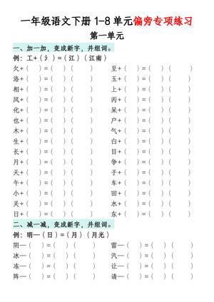 一年级下学期语文偏旁专项练习 - 1 - 8单元 - 语文
